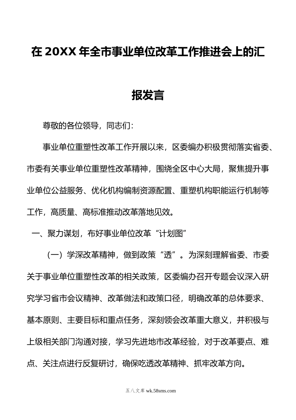 在年全市事业单位改革工作推进会上的汇报发言.doc_第1页