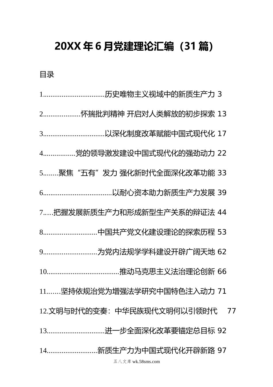 年6月党建理论汇编（31篇）.docx_第1页