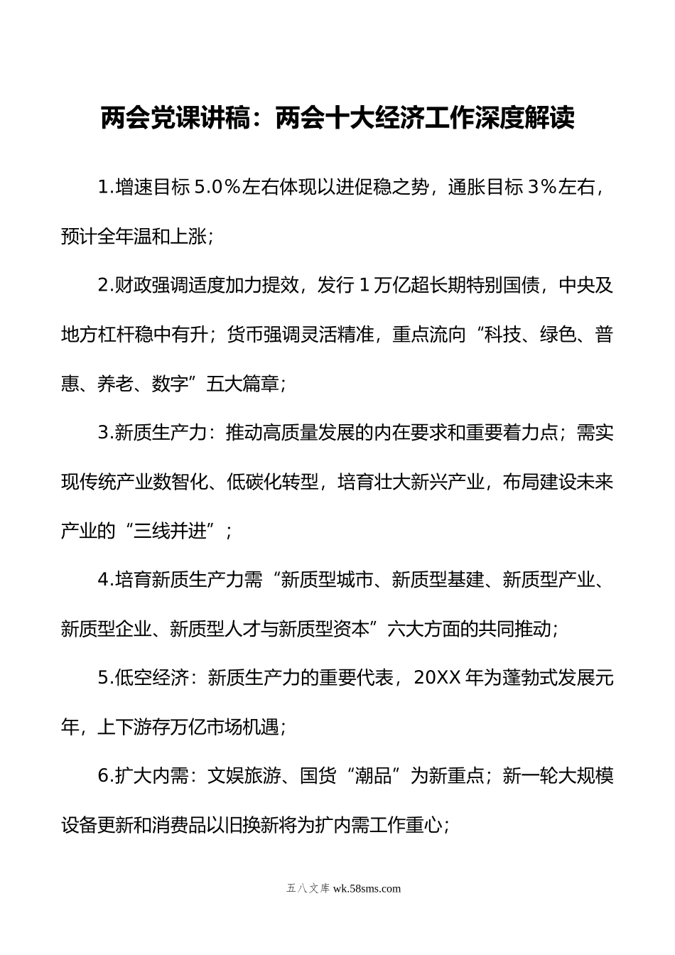 两会党课讲稿：两会十大经济工作深度解读.doc_第1页