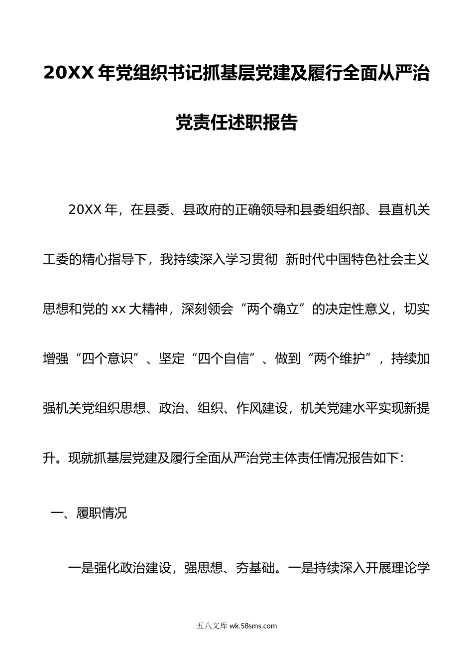 年党组织书记抓基层党建及履行全面从严治党责任述职报告.docx_第1页