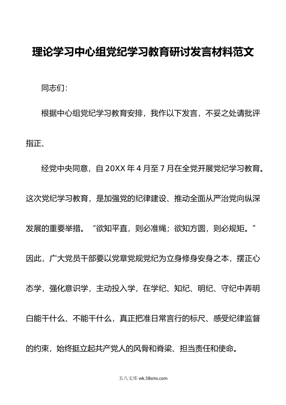 理论学习中心组党纪学习教育研讨发言材料范文.doc_第1页