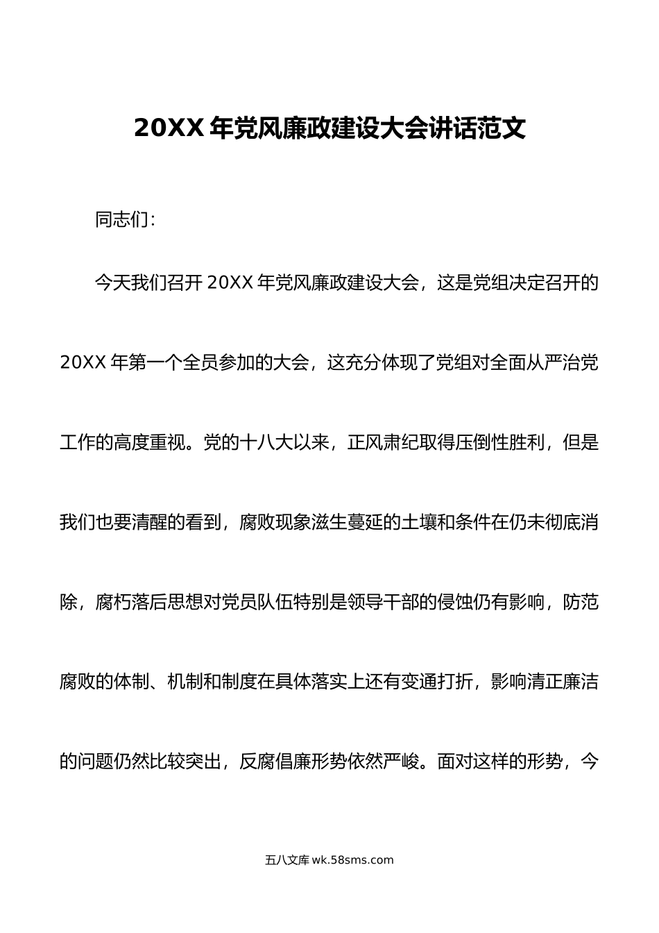 年党风廉政建设大会讲话范文.doc_第1页