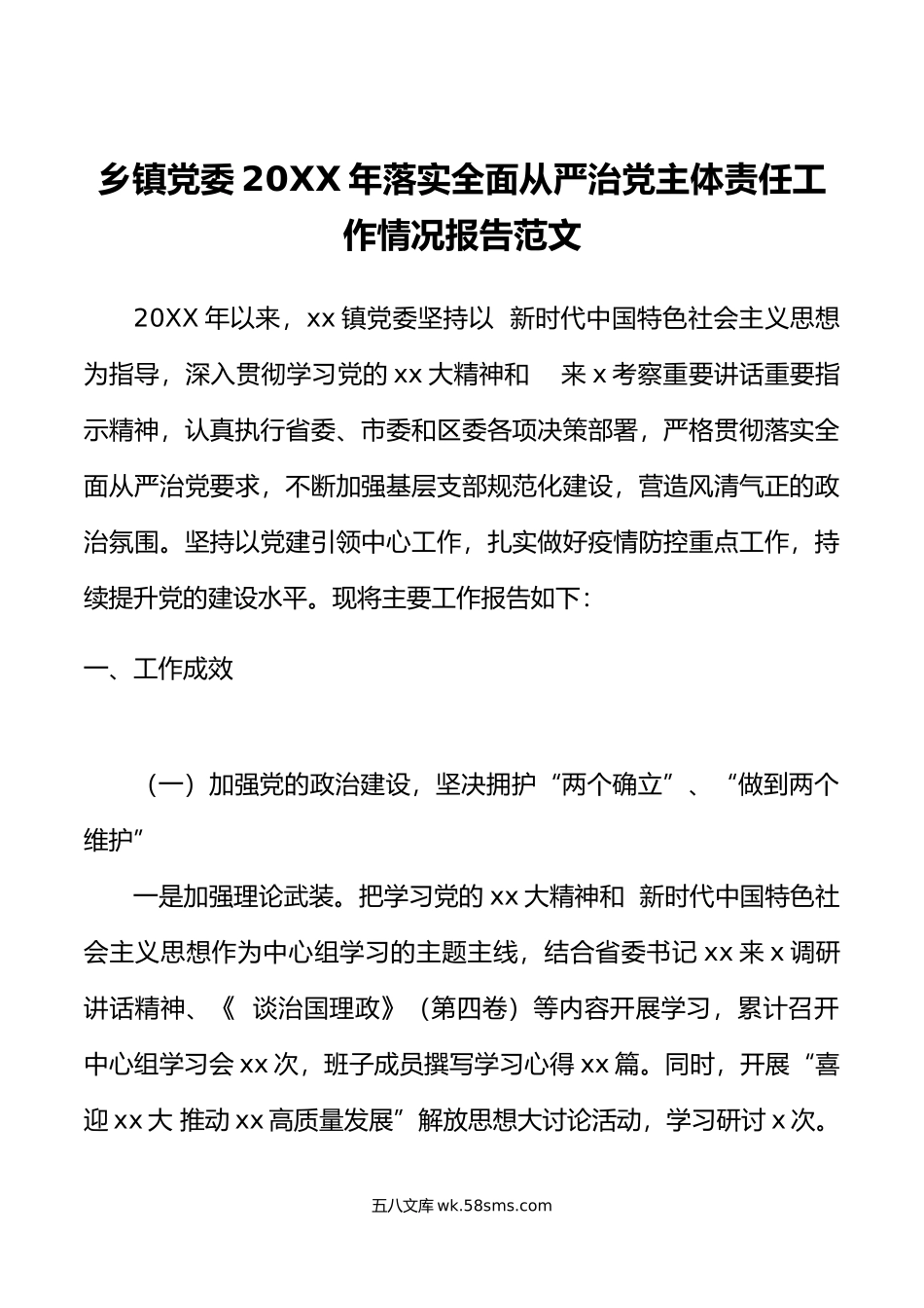 年落实全面从严治党主体责任工作情况报告范文.doc_第1页