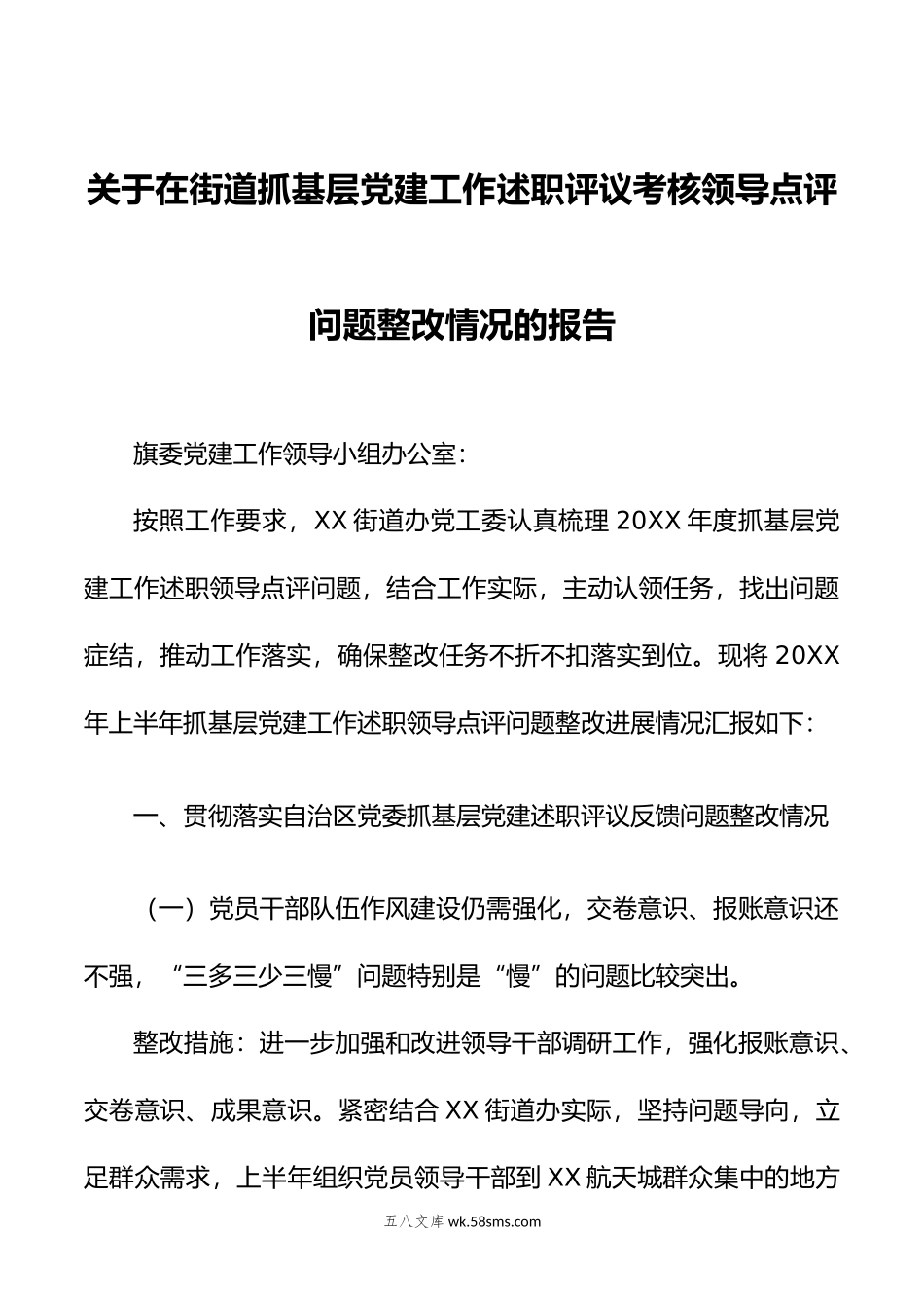 关于在街道抓基层党建工作述职评议考核领导点评问题整改情况的报告.docx_第1页