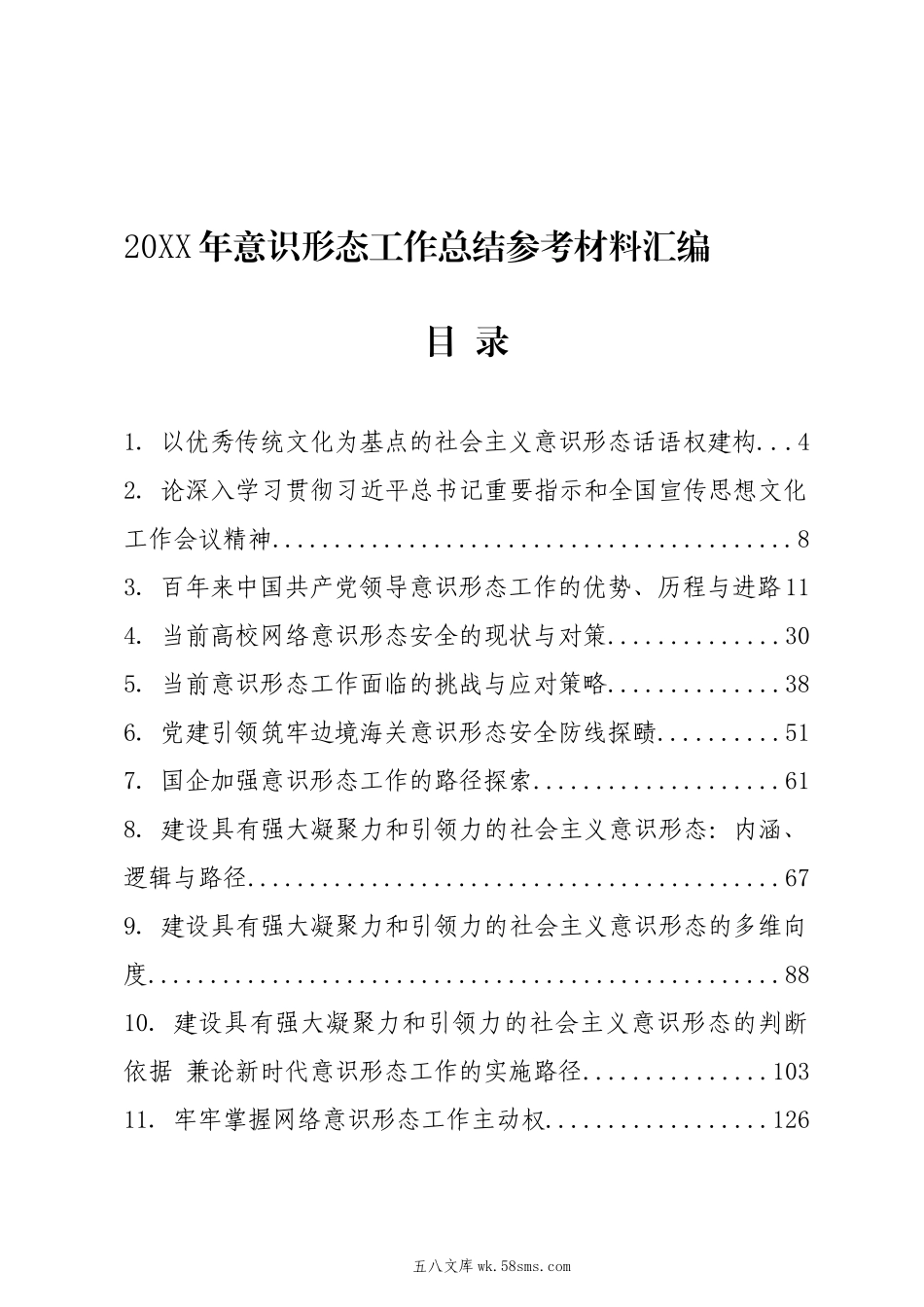 20XX年意识形态工作总结参考材料汇编（35篇）.docx_第1页