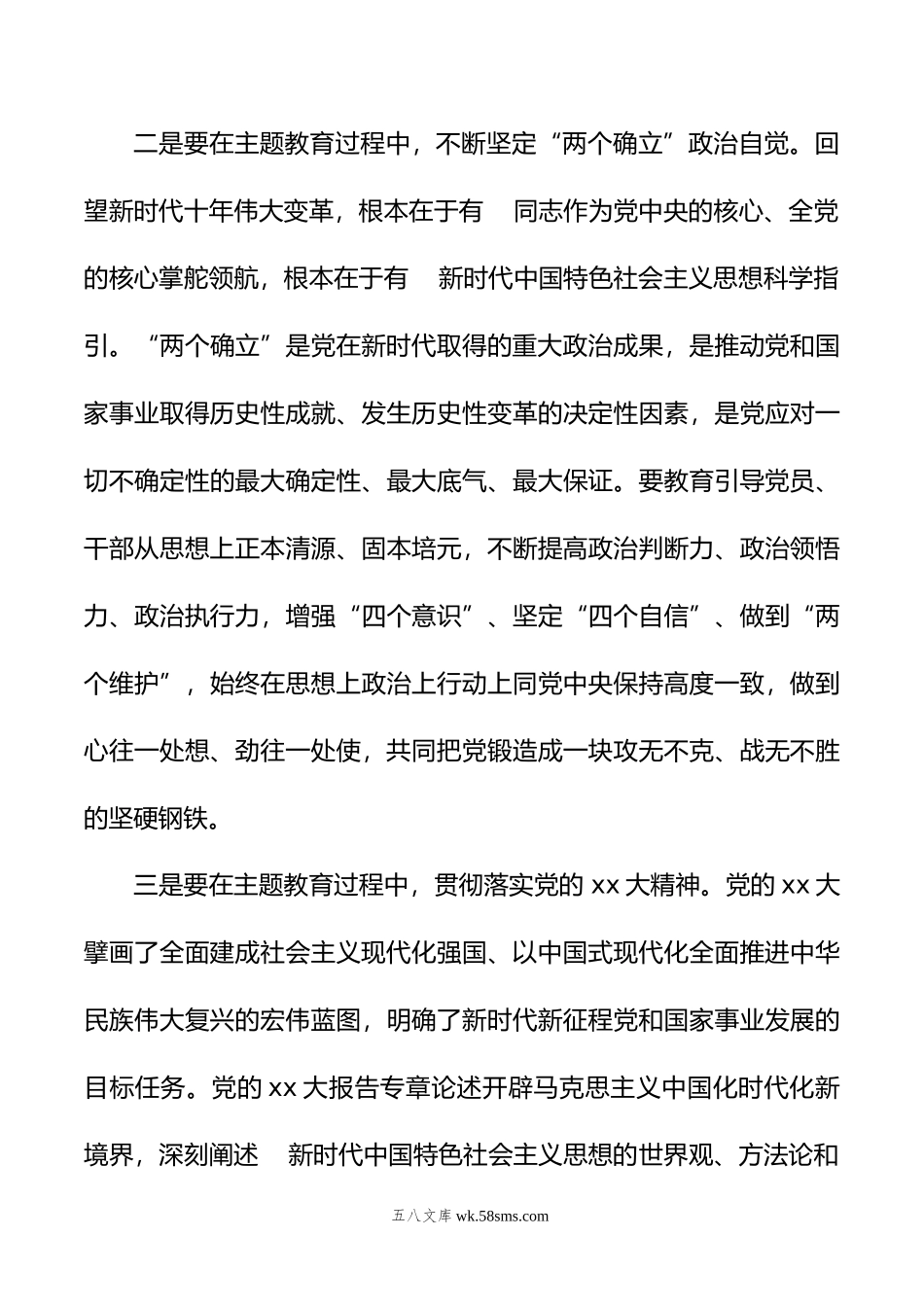 书记在主题教育筹备会上的讲话 .doc_第3页