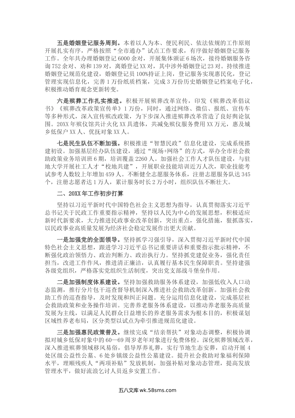 市民政局20XX年工作总结及20XX年工作计划.docx_第2页