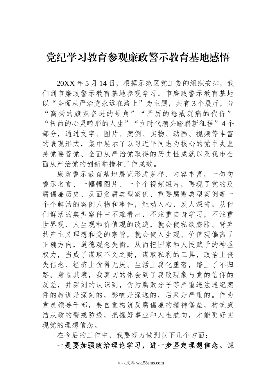 党纪学习教育参观廉政警示教育基地感悟.docx_第1页