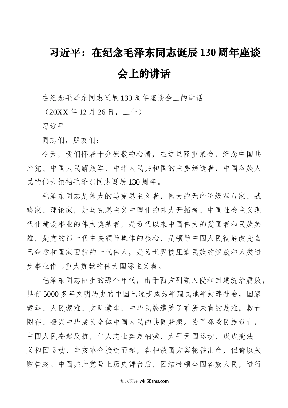 12.26习近平：在纪念毛泽东同志诞辰130周年座谈会上的讲话在纪念毛泽东同志诞辰130周年座谈会上的讲话.docx_第1页