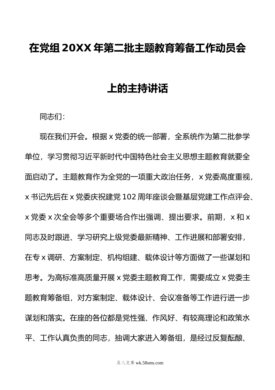 在党组年第二批主题教育筹备工作动员会上的主持讲话.doc_第1页