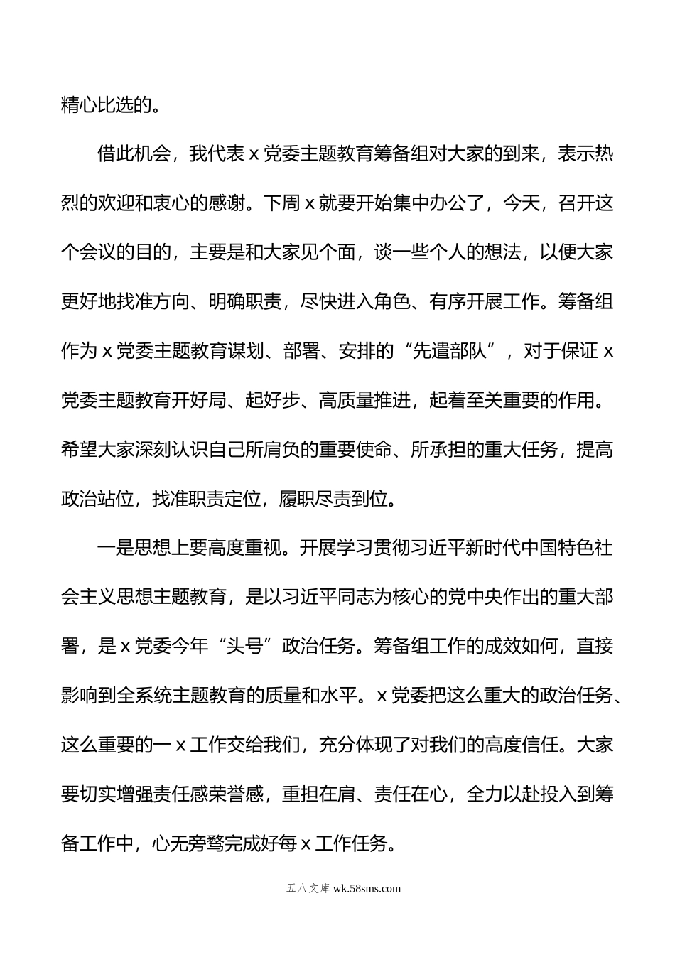 在党组年第二批主题教育筹备工作动员会上的主持讲话.doc_第2页