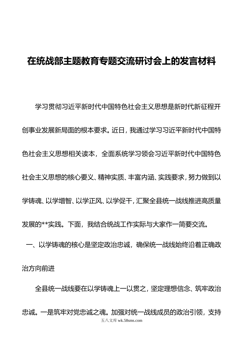 在统战部主题教育专题交流研讨会上的发言材料.doc_第1页