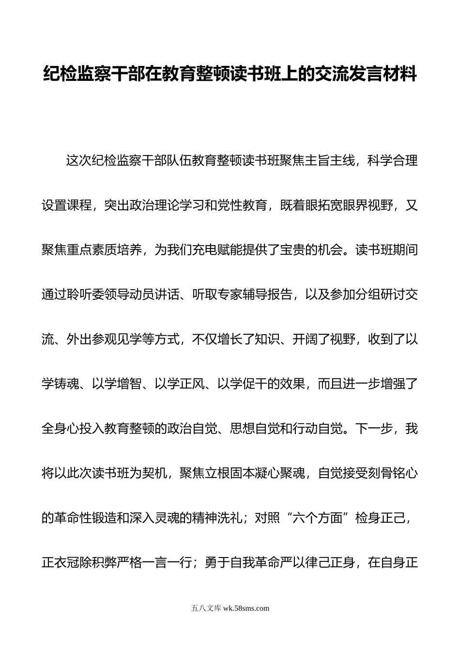 纪检监察干部在教育整顿读书班上的交流发言材料.doc_第1页