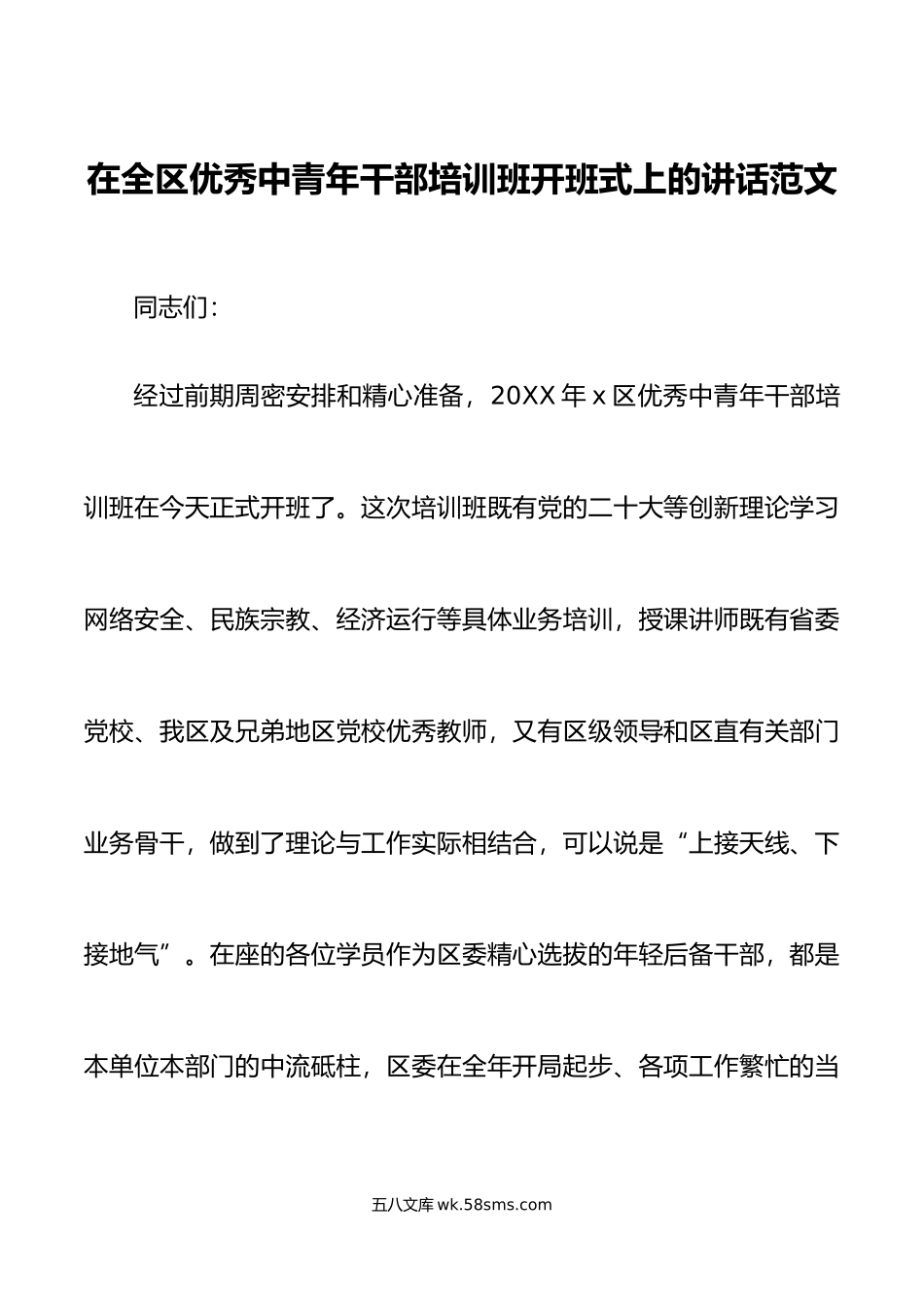 全区优秀中青年干部培训班开班仪式讲话.doc_第1页