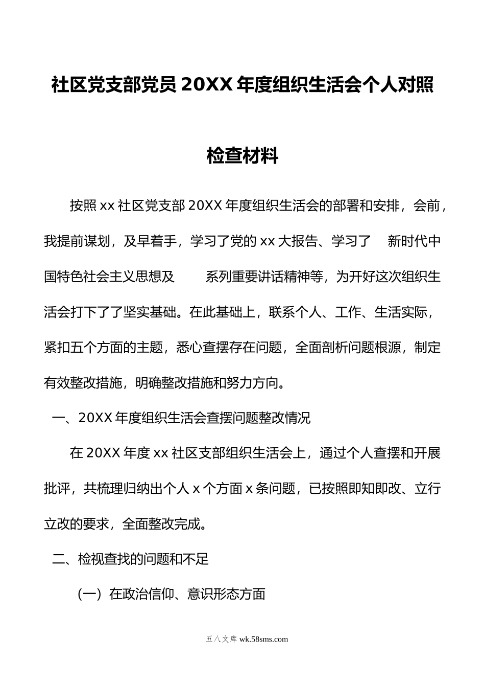 社区党支部党员年度组织生活会个人对照检查材料.doc_第1页