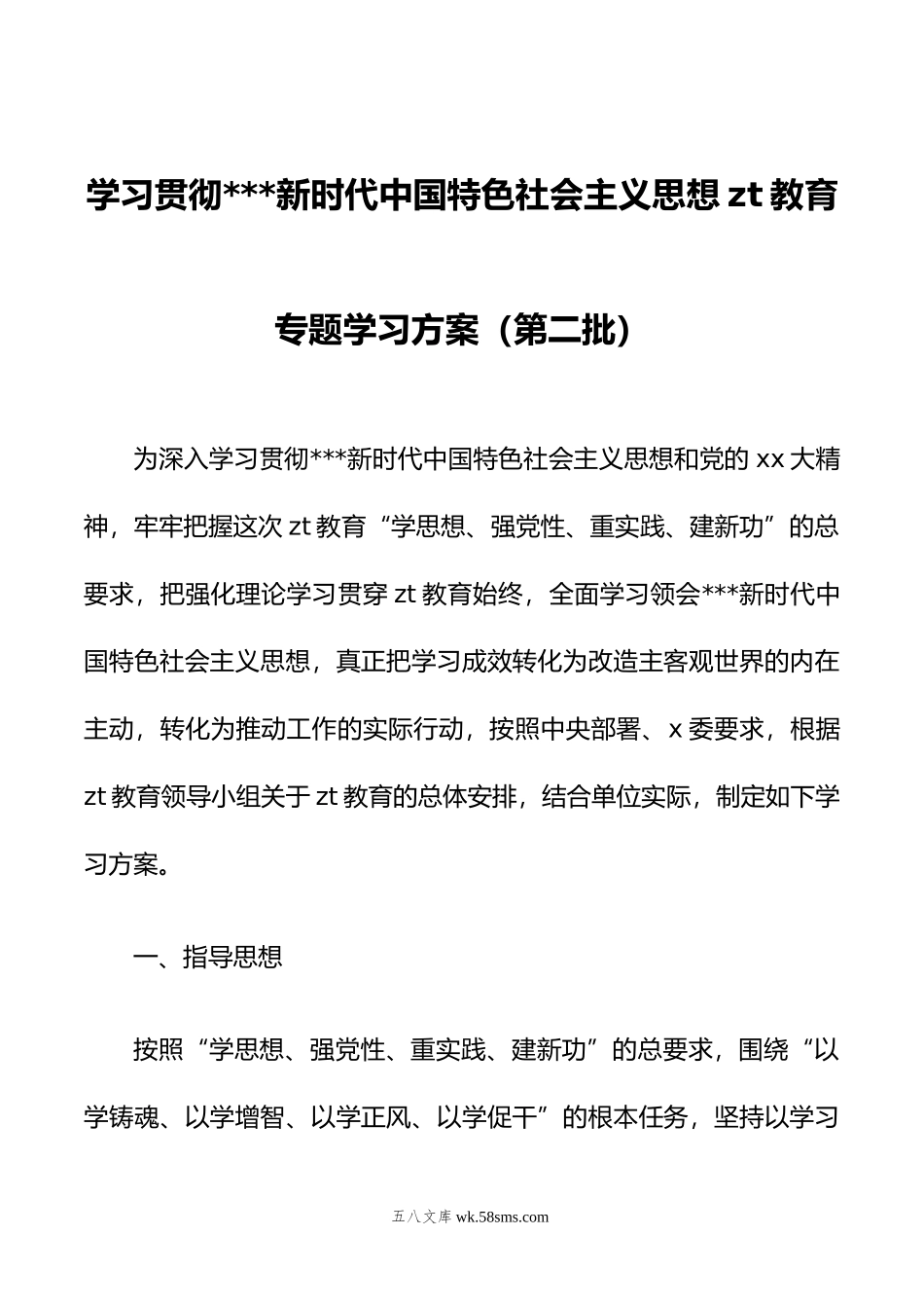 学习贯彻年主题教育专题学习方案（第二批）.doc_第1页