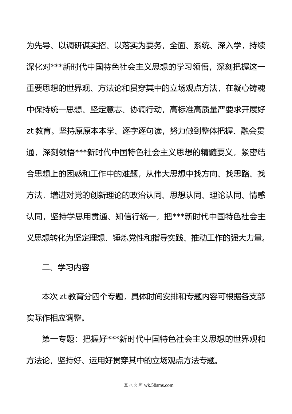 学习贯彻年主题教育专题学习方案（第二批）.doc_第2页