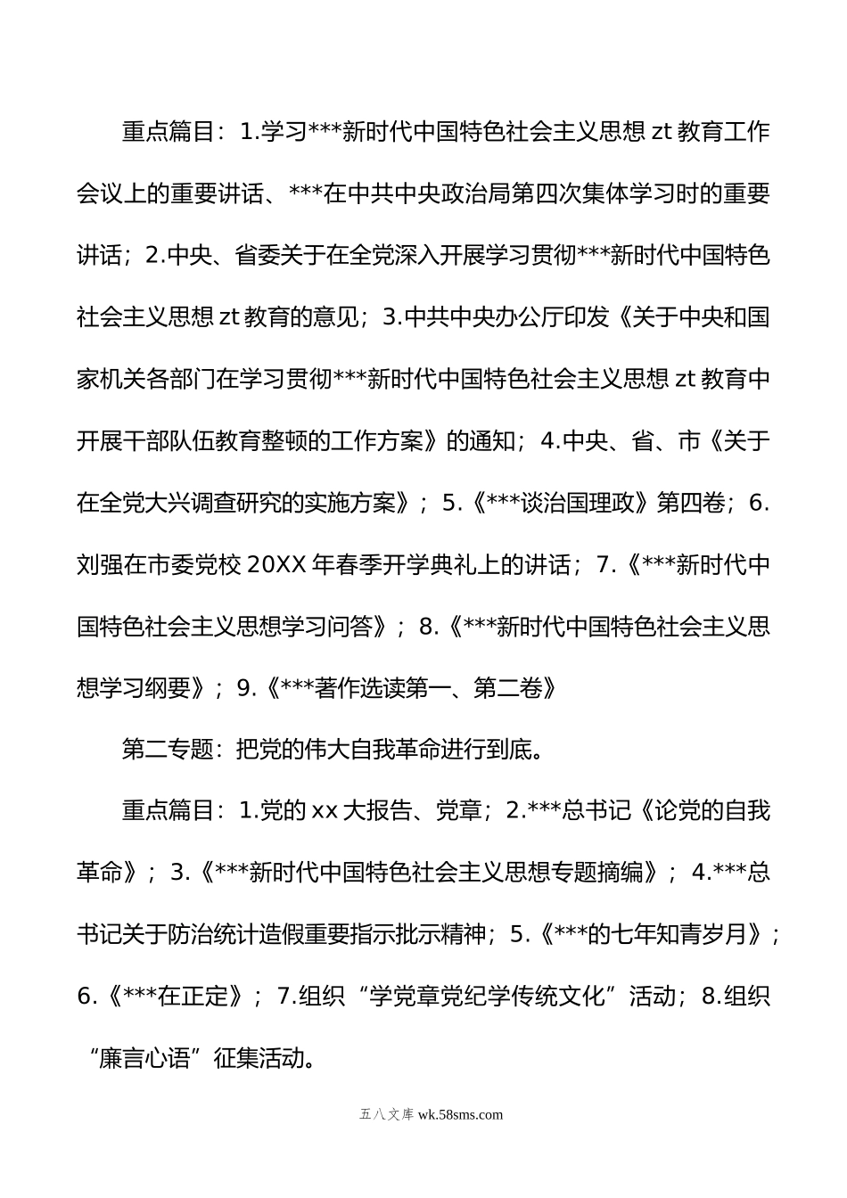 学习贯彻年主题教育专题学习方案（第二批）.doc_第3页