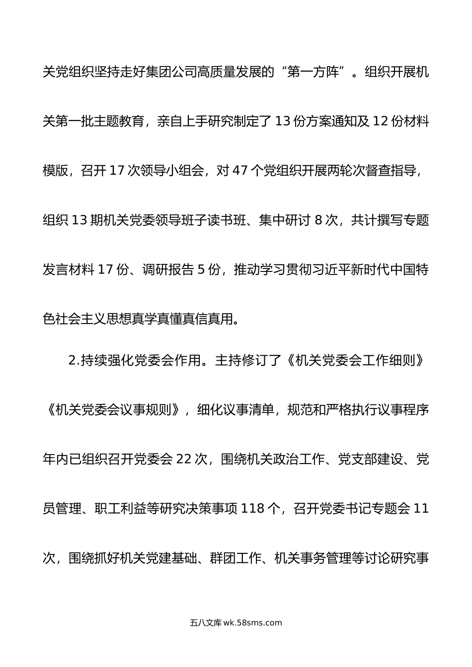 年度抓基层党建工作述职报告（机关党委书记对下述职）.docx_第2页