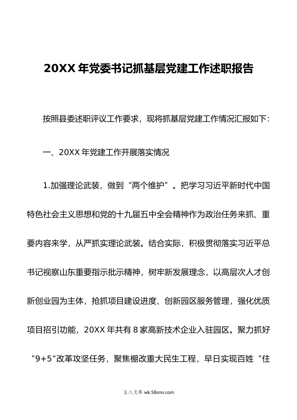 年党委书记抓基层党建工作述职报告.docx_第1页