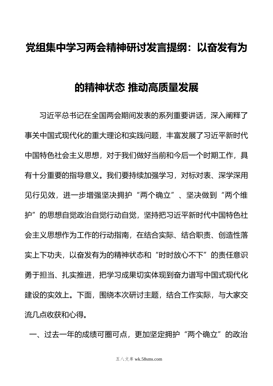 党组集中学习两会精神研讨发言提纲：以奋发有为的精神状态+推动高质量发展.doc_第1页