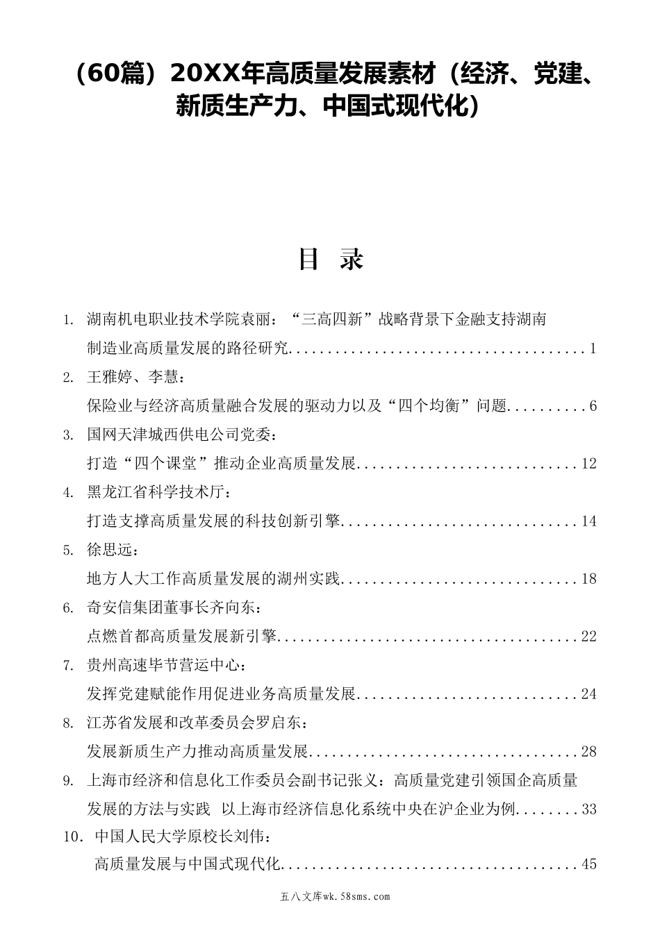 （60篇）年高质量发展素材（经济、党建、新质生产力、中国式现代化）.doc_第1页