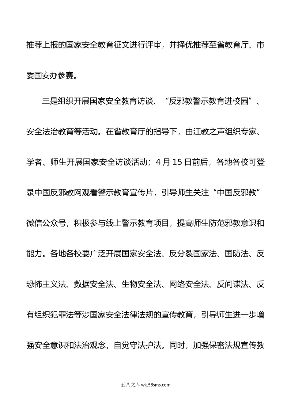 年国家安全教育日活动工作方案教育体育实施方案局.doc_第3页