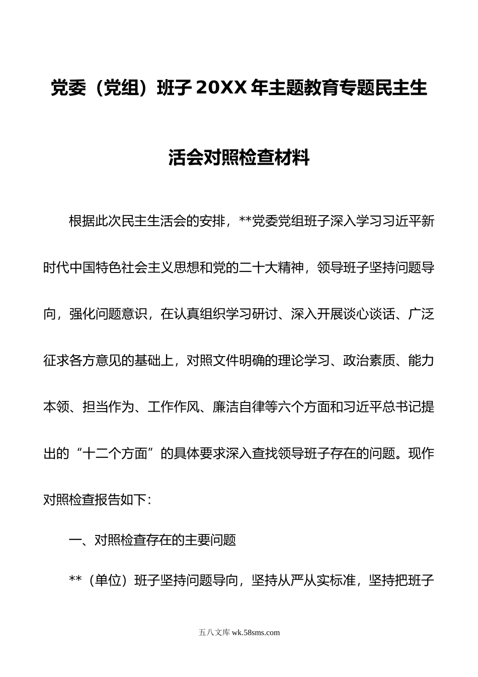 党委（党组）班子20XX年主题教育专题民主生活会对照检查材料.docx_第1页