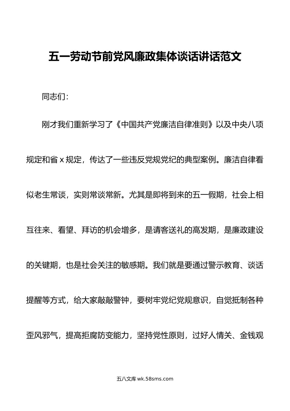 五一劳动节前党风廉政集体谈话会议讲话.doc_第1页