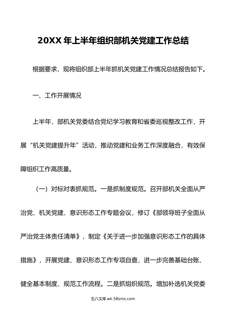 年上半年组织部机关党建工作总结.docx_第1页