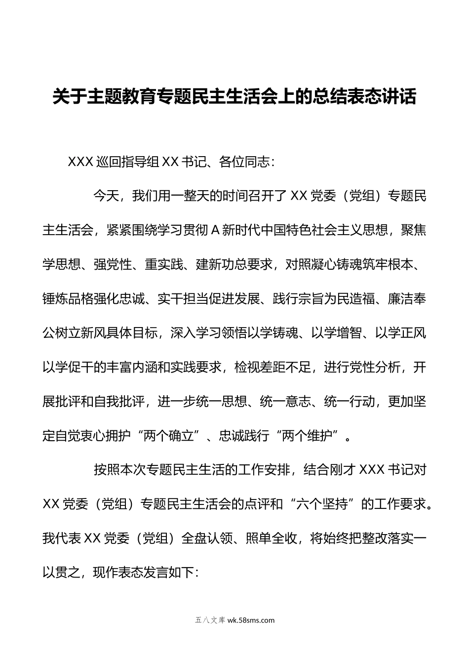 关于主题教育专题民主生活会上的总结表态讲话.docx_第1页