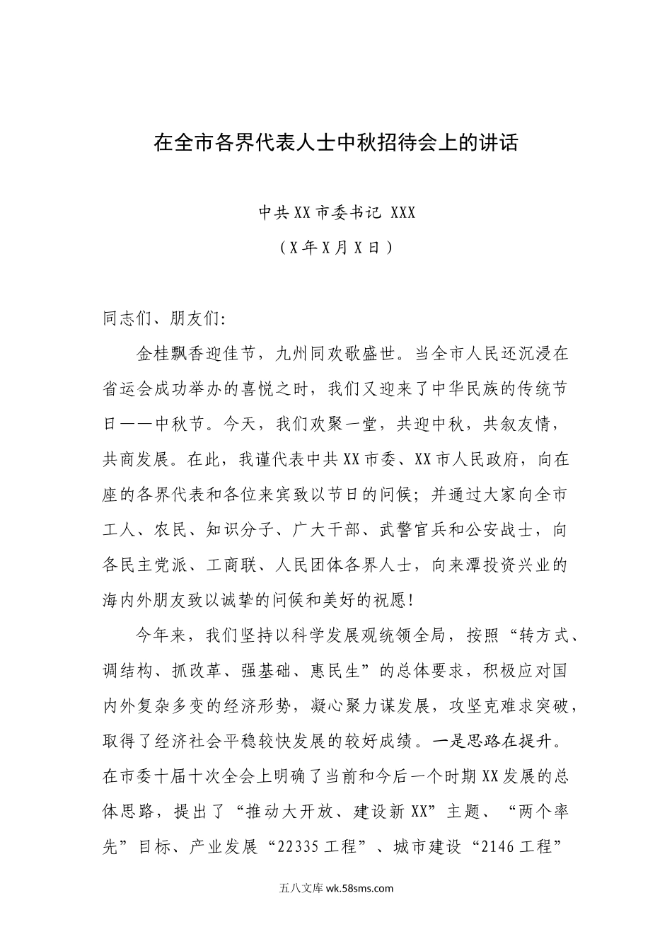 中共XX市委书记XX在全市各界代表人士中秋招待会上的讲话.docx_第1页