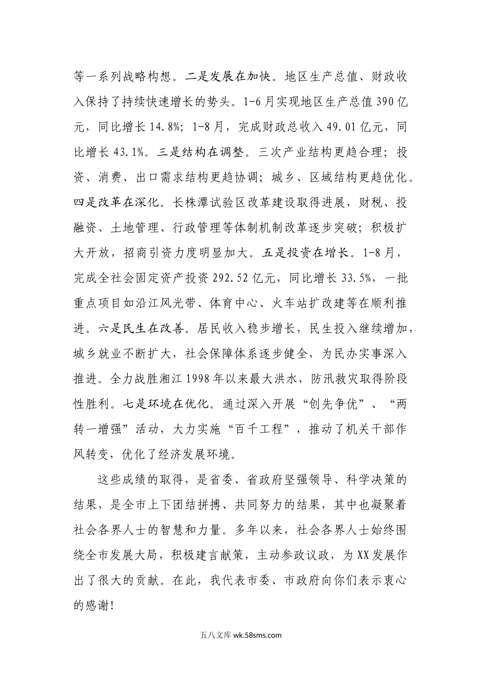 中共XX市委书记XX在全市各界代表人士中秋招待会上的讲话.docx_第2页