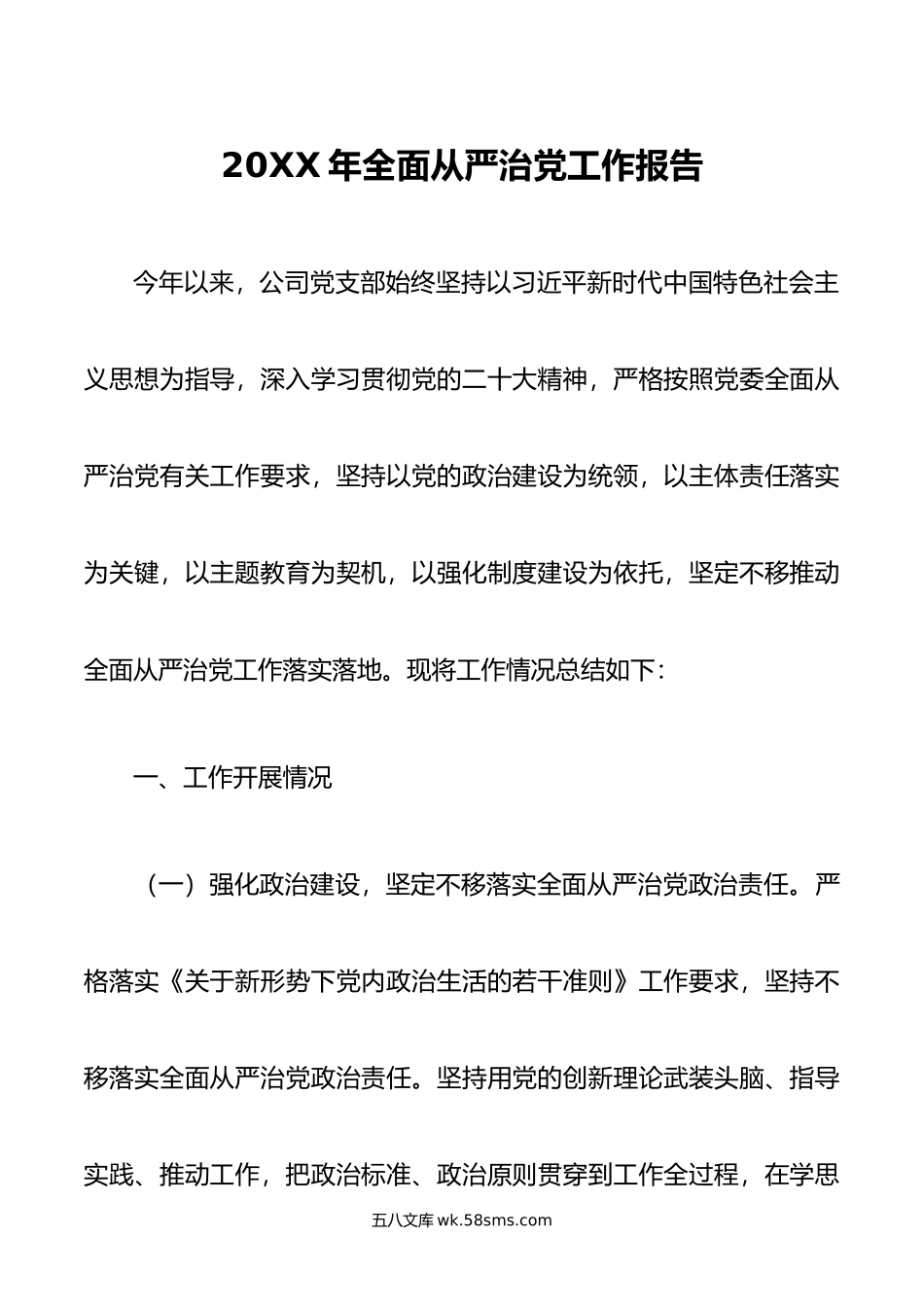 年全面从严治党工作报告.doc_第1页