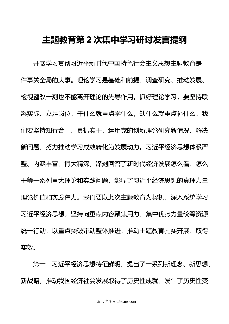 主题教育第2次集中学习研讨发言提纲.docx_第1页