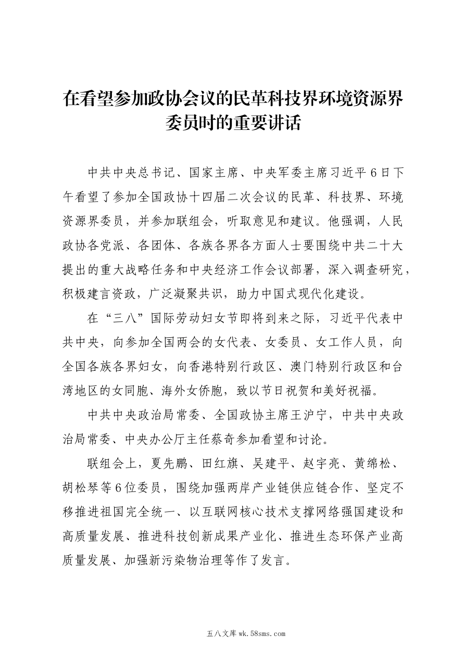 20XX两会∣01重要讲话：2-1在看望参加政协会议的民革科技界环境资源界委员时的重要讲话（传达提纲）.docx_第1页