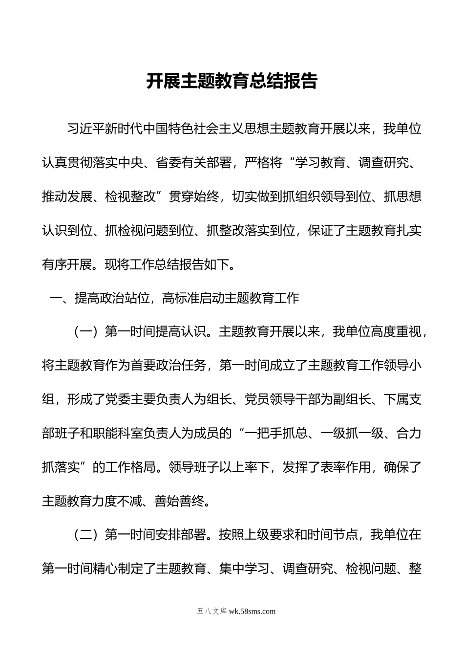 开展主题教育总结报告.doc_第1页