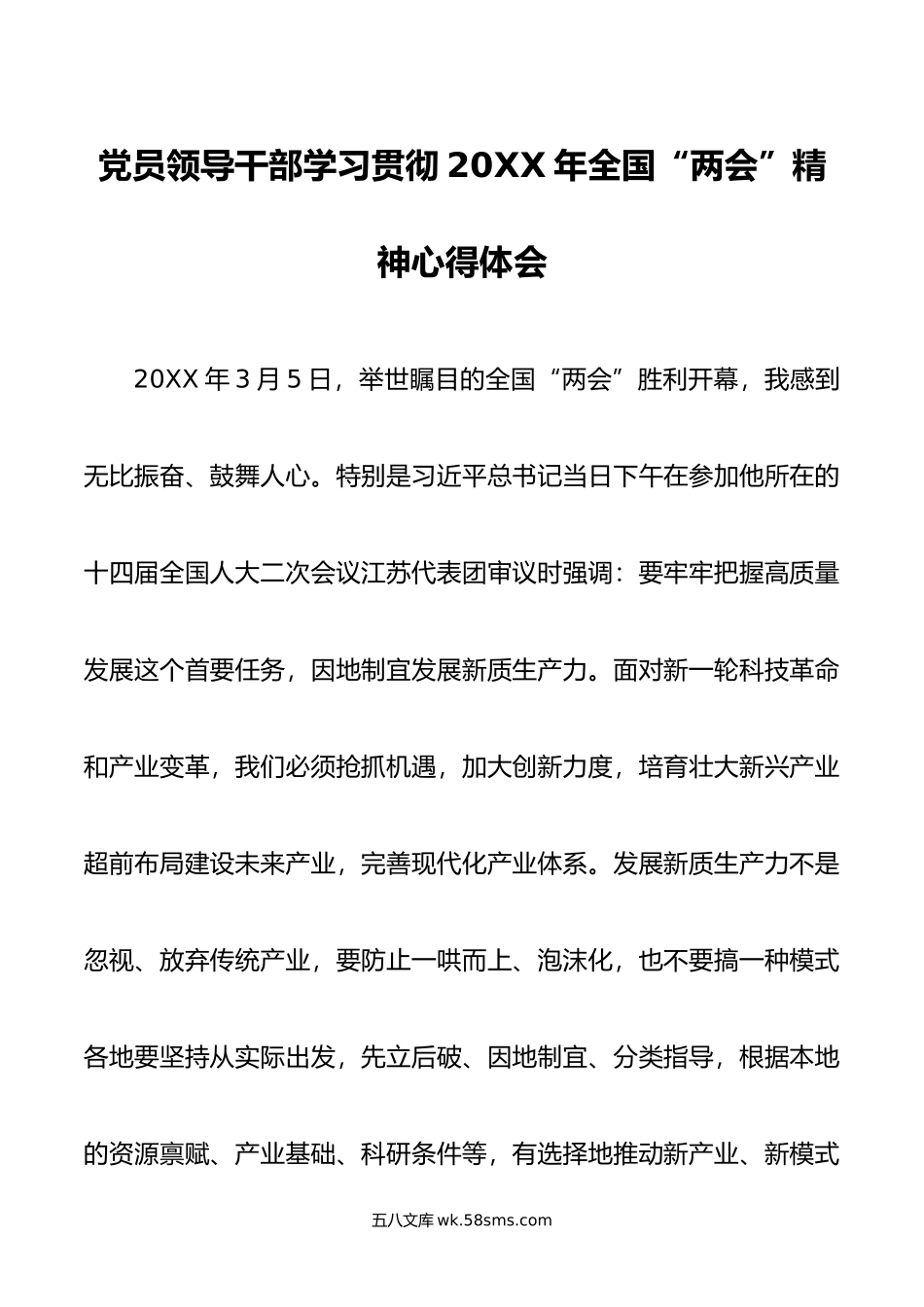 党员领导干部学习贯彻年全国“两会”精神心得体会.doc_第1页