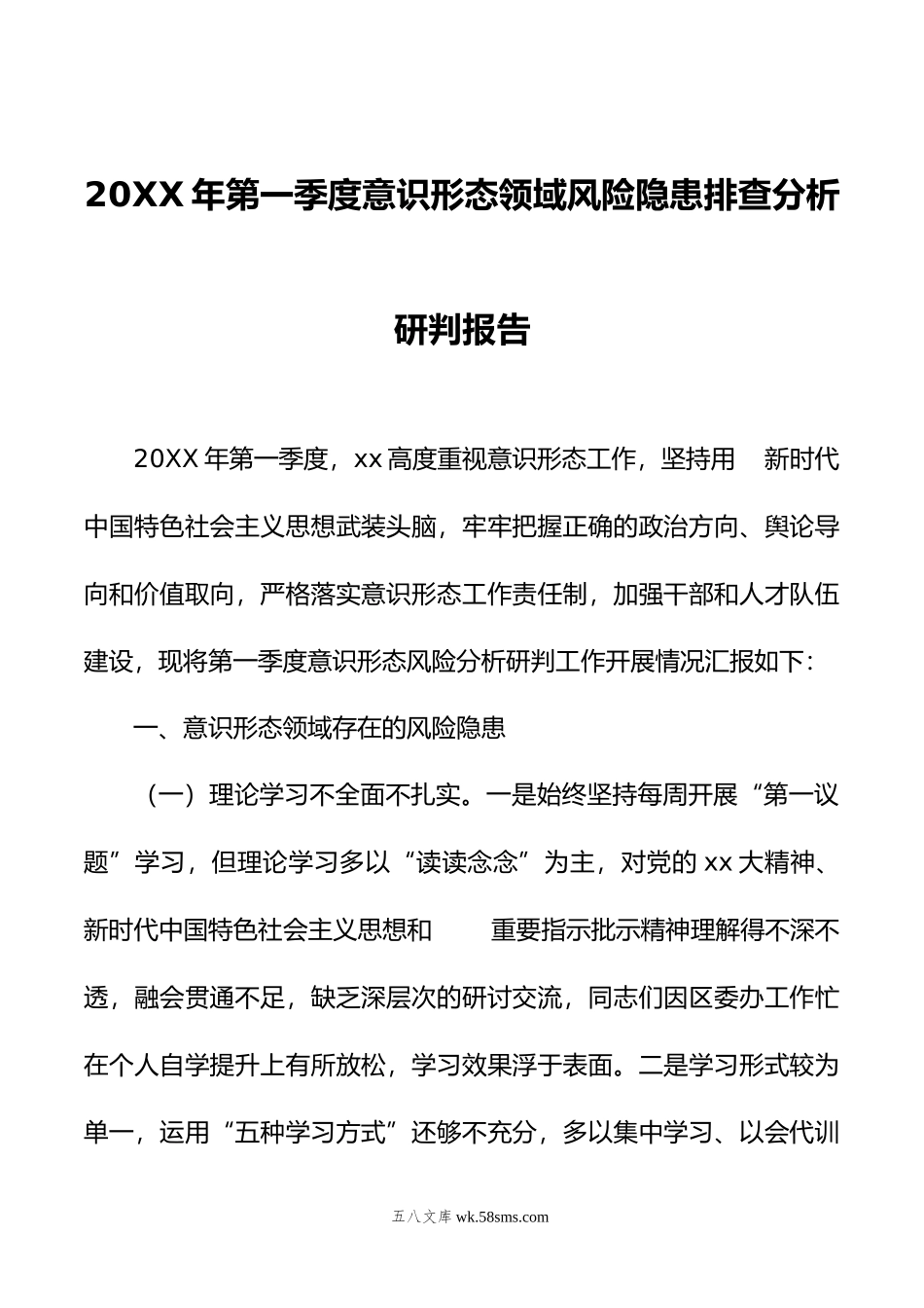 年第一季度意识形态领域风险隐患排查分析研判报告.doc_第1页