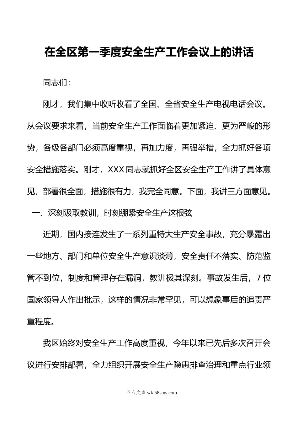 在全区第一季度安全生产工作会议上的讲话.doc_第1页