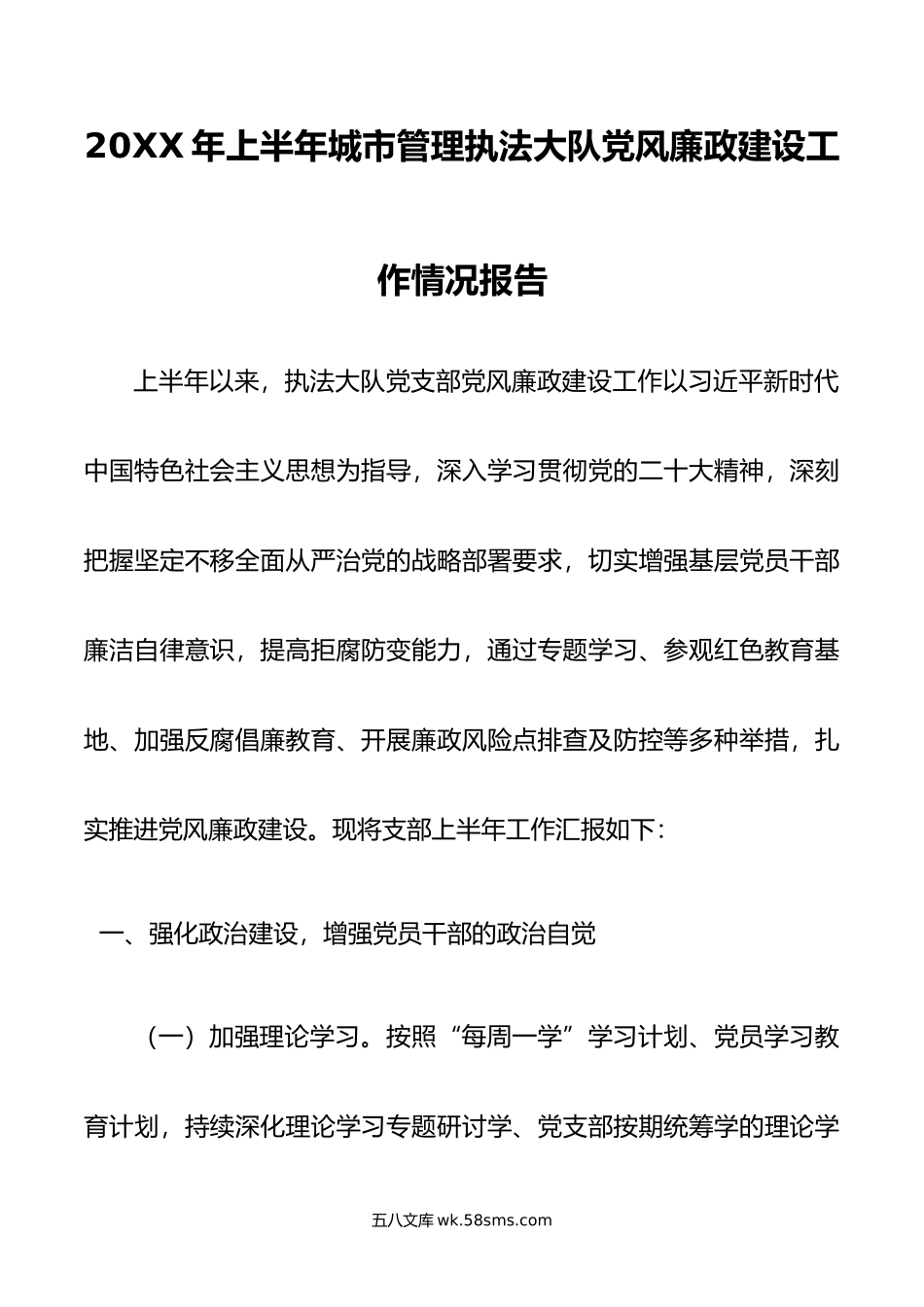 年上半年城市管理执法大队党风廉政建设工作情况报告.doc_第1页