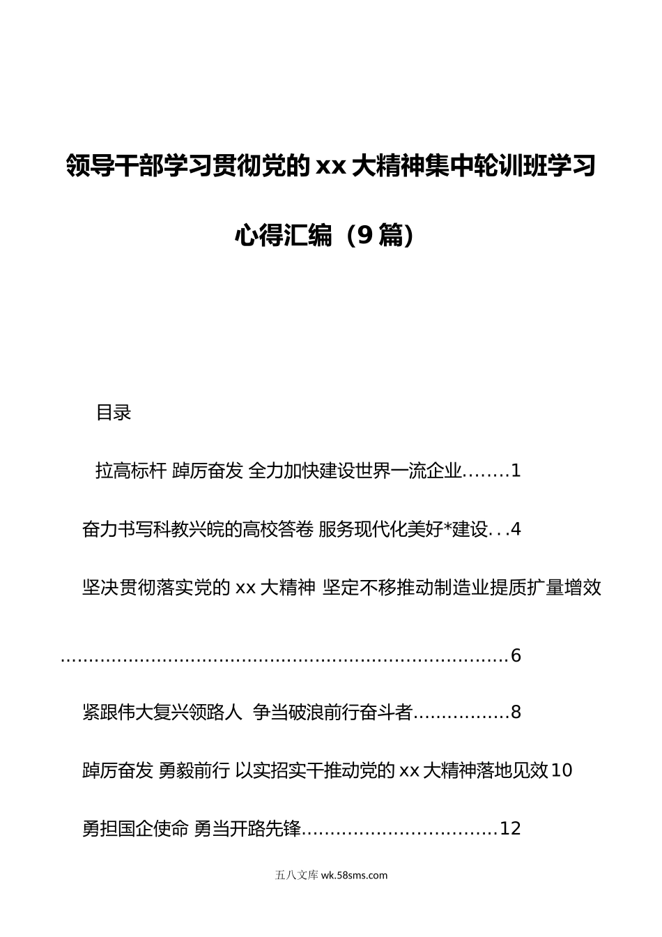 领导干部学习贯彻党的xx大精神集中轮训班学习心得汇编（9篇）.doc_第1页