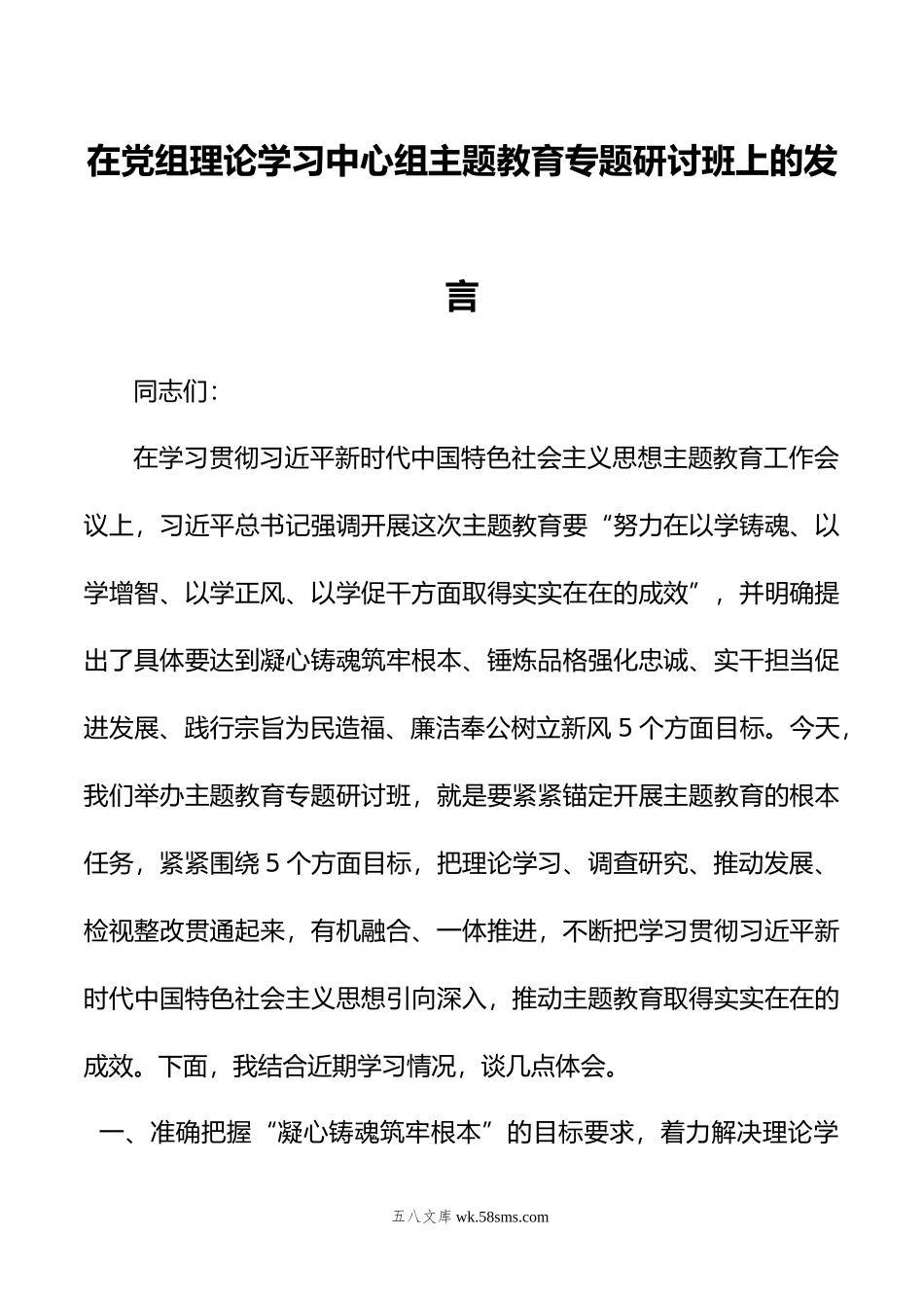 在党组理论学习中心组主题教育专题研讨班上的发言.docx_第1页