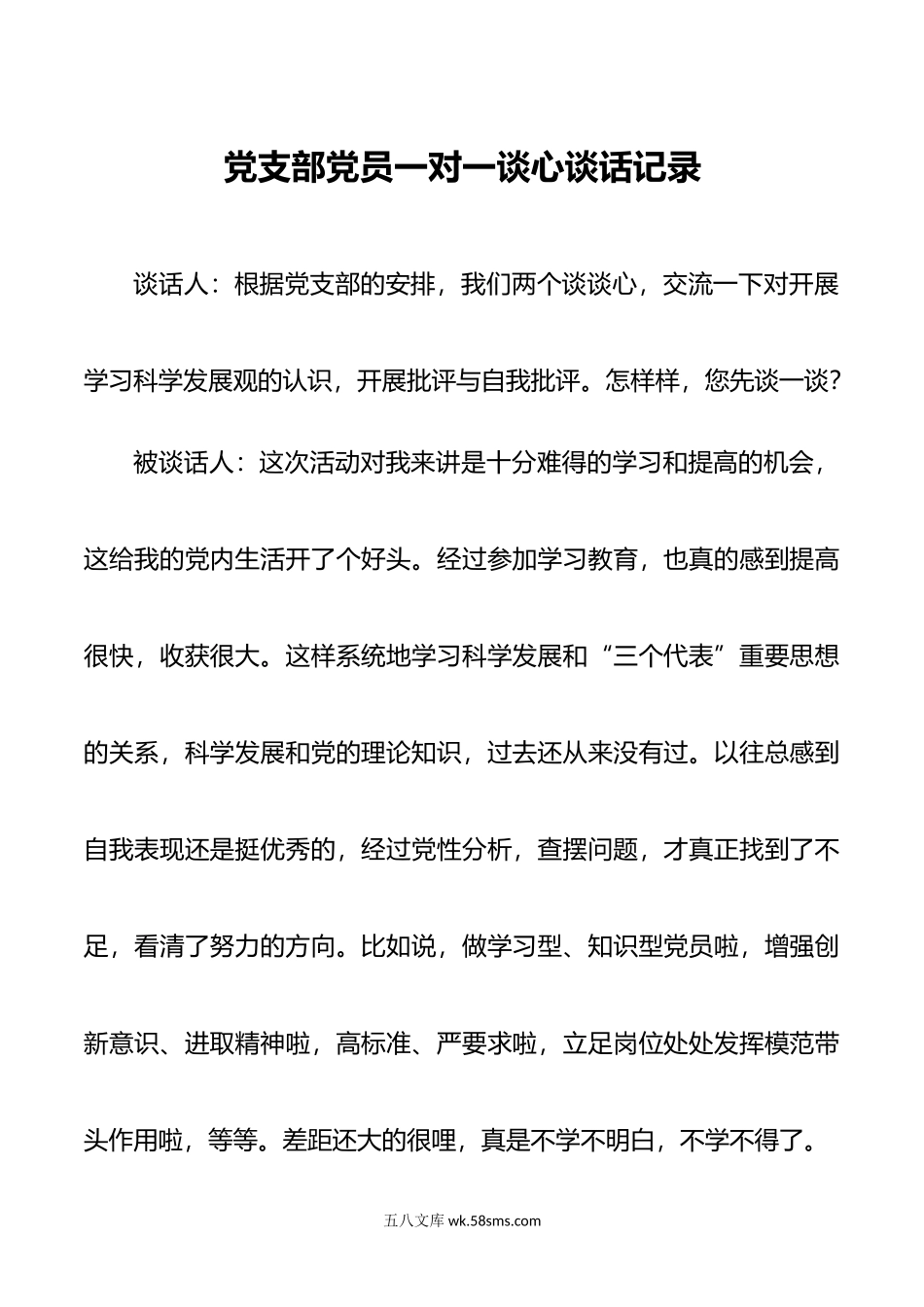 党支部党员一对一谈心谈话记录汇编15篇.doc_第1页