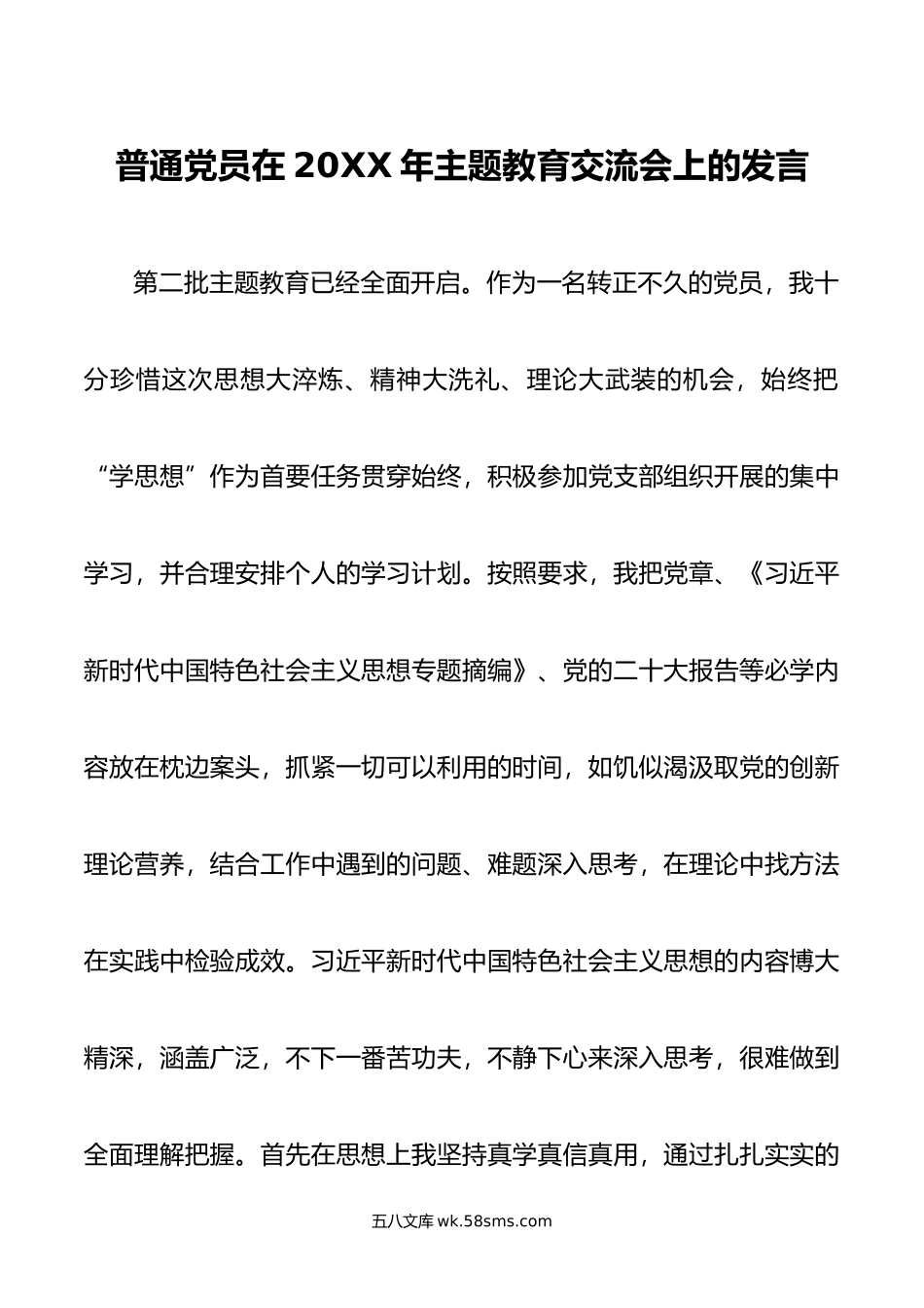 普通党员在年主题教育交流会上的发言.doc_第1页