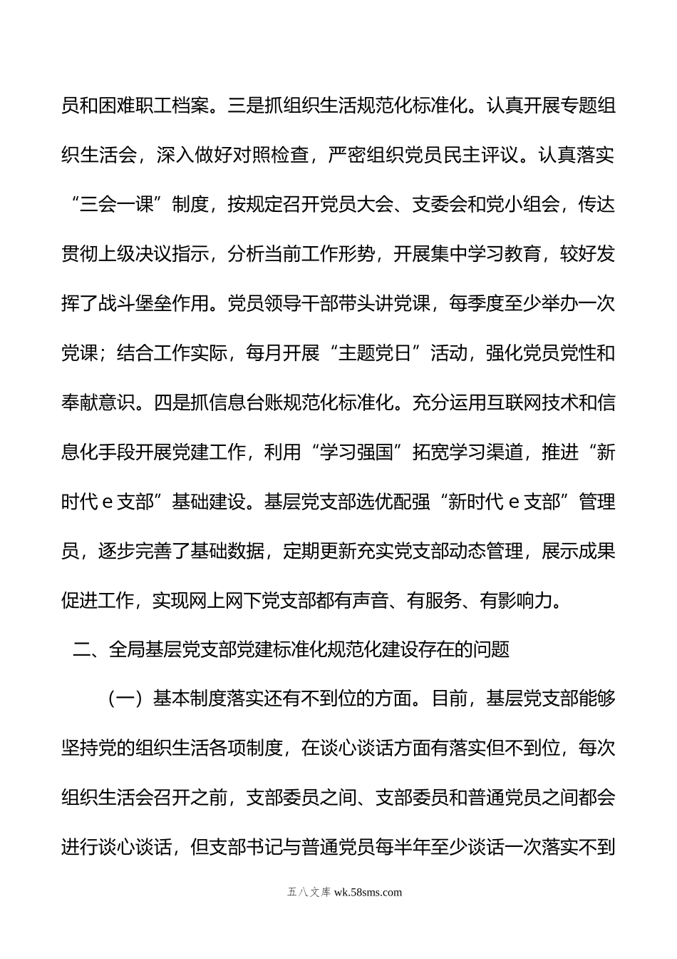 年关于加强基层党支部党建标准化规范化建设调研报告.doc_第3页