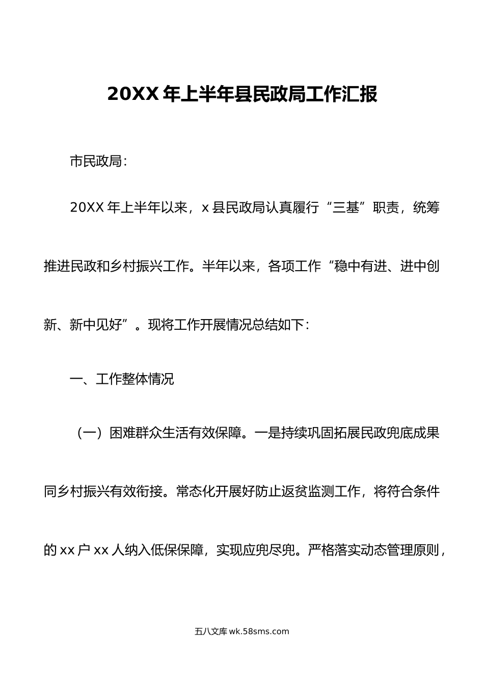 年上半年县民政局工作汇报总结报告.doc_第1页