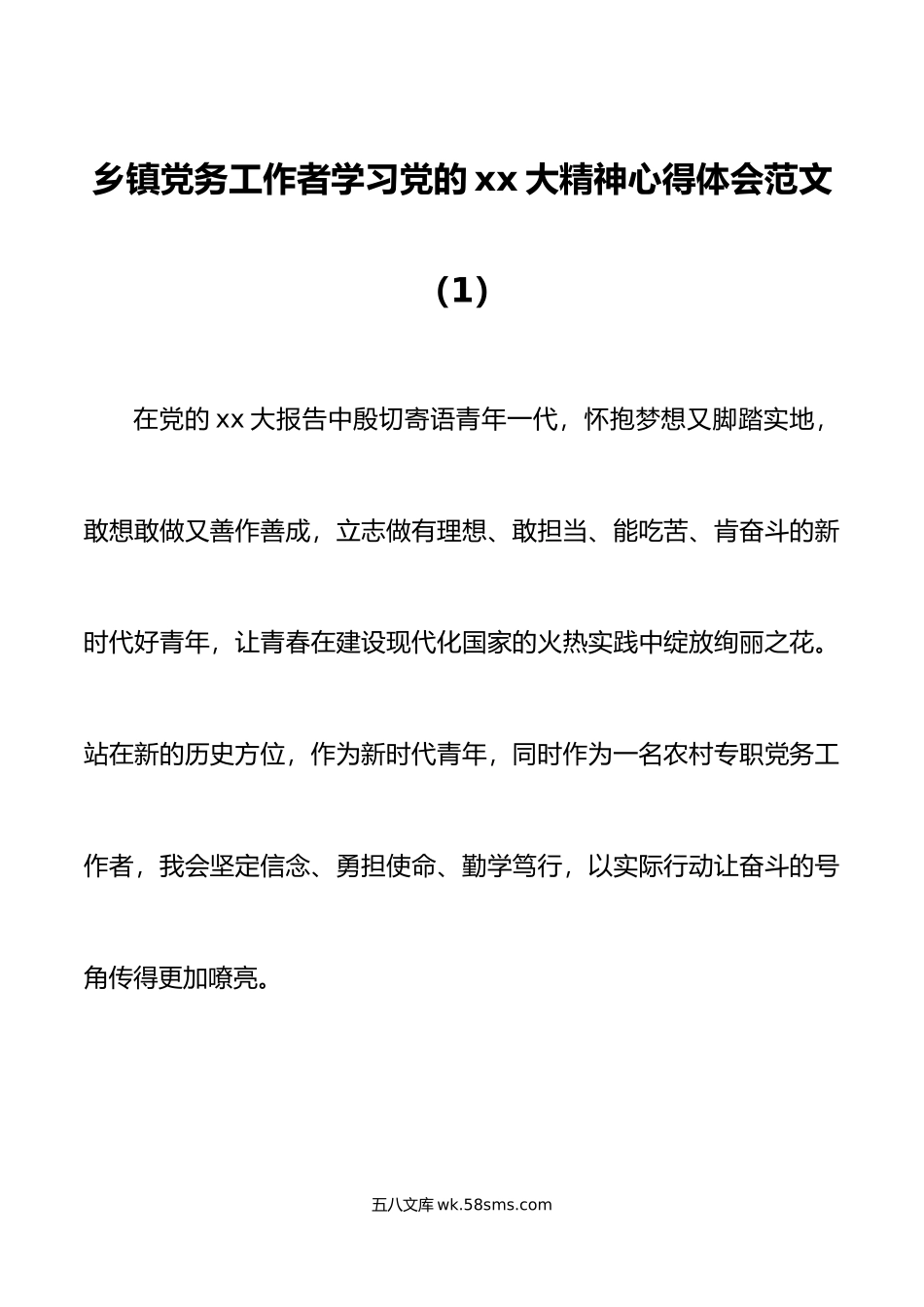 4篇xx大精神心得体会范文党务干部研讨发言乡镇组织委员机关党委书记等.doc_第1页