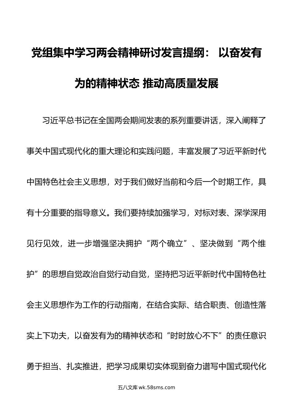 党组集中学习两会精神研讨发言提纲： 以奋发有为的精神状态 推动高质量发展.doc_第1页