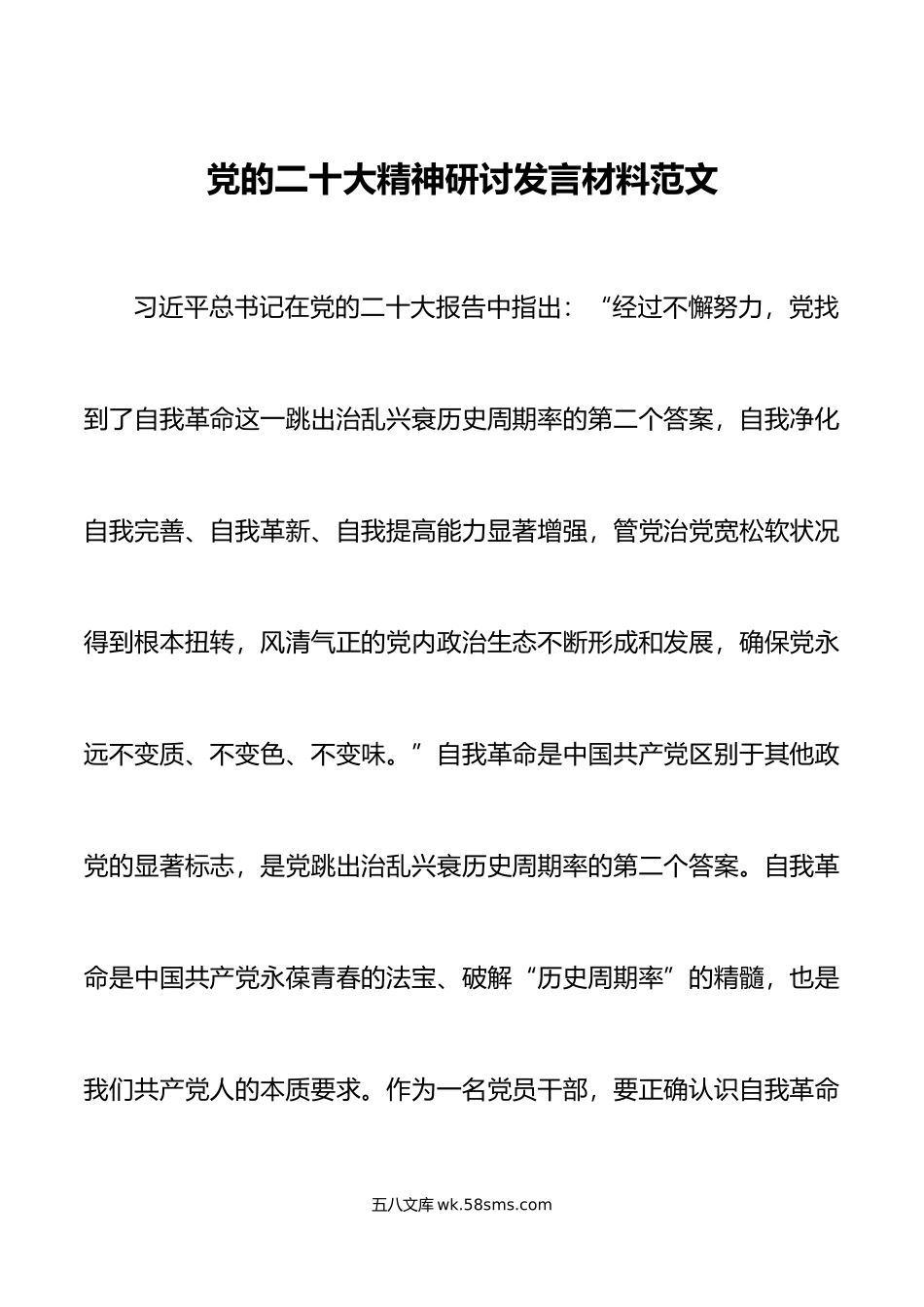 x大精神研讨发言材料自我革命盛会学习心得体会.doc_第1页